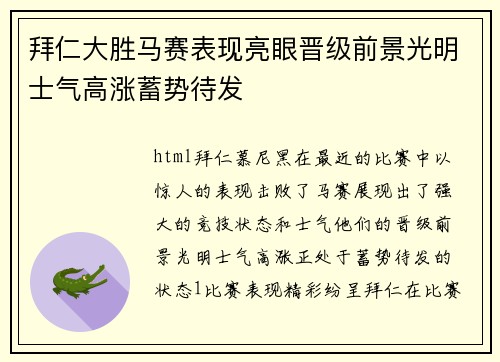 拜仁大胜马赛表现亮眼晋级前景光明士气高涨蓄势待发