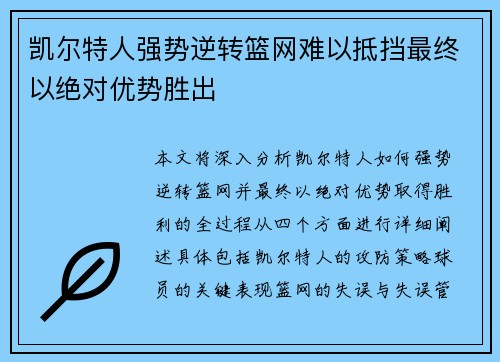 凯尔特人强势逆转篮网难以抵挡最终以绝对优势胜出