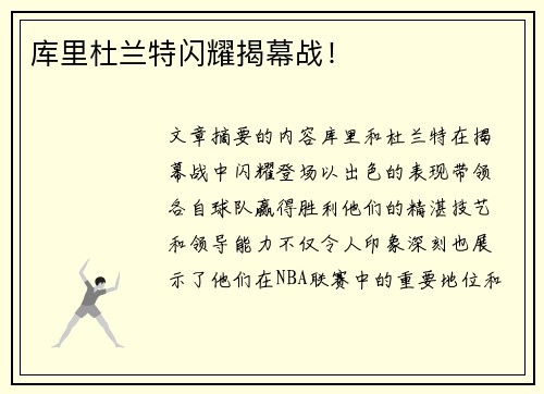 库里杜兰特闪耀揭幕战！
