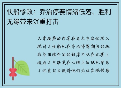 快船惨败：乔治停赛情绪低落，胜利无缘带来沉重打击