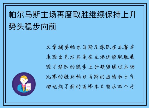 帕尔马斯主场再度取胜继续保持上升势头稳步向前