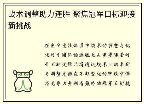 战术调整助力连胜 聚焦冠军目标迎接新挑战