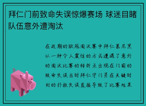 拜仁门前致命失误惊爆赛场 球迷目睹队伍意外遭淘汰