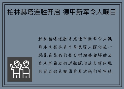 柏林赫塔连胜开启 德甲新军令人瞩目