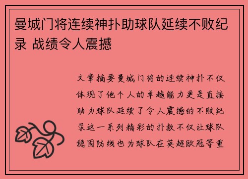 曼城门将连续神扑助球队延续不败纪录 战绩令人震撼
