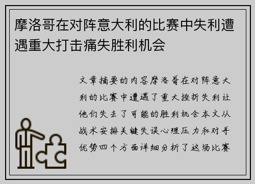 摩洛哥在对阵意大利的比赛中失利遭遇重大打击痛失胜利机会