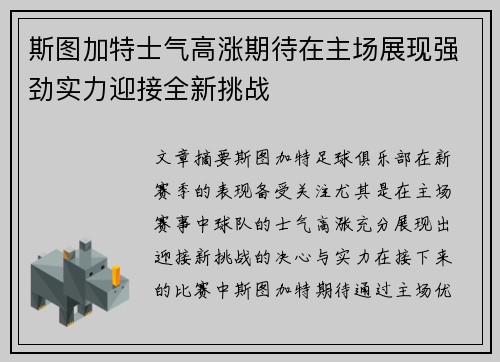 斯图加特士气高涨期待在主场展现强劲实力迎接全新挑战