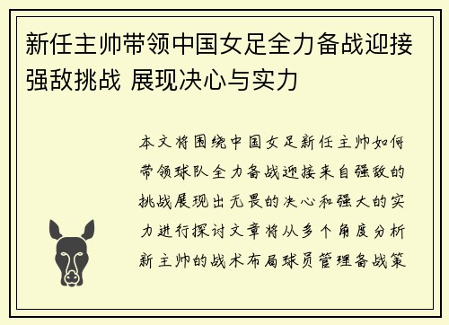 新任主帅带领中国女足全力备战迎接强敌挑战 展现决心与实力