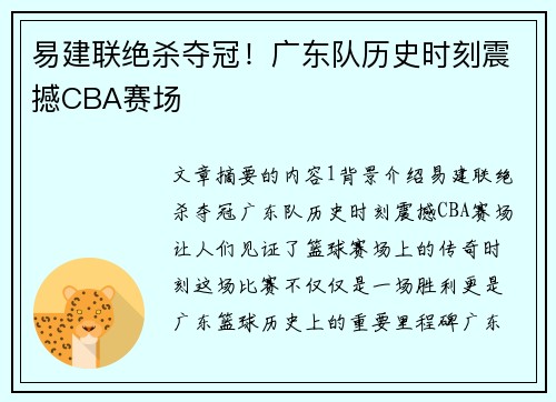 易建联绝杀夺冠！广东队历史时刻震撼CBA赛场