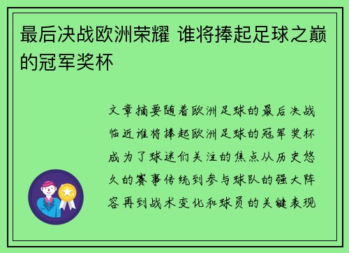 最后决战欧洲荣耀 谁将捧起足球之巅的冠军奖杯