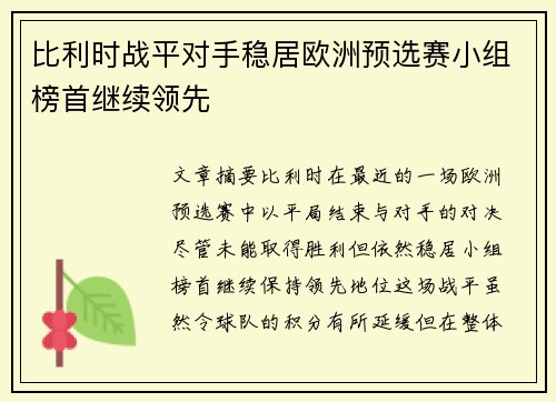 比利时战平对手稳居欧洲预选赛小组榜首继续领先