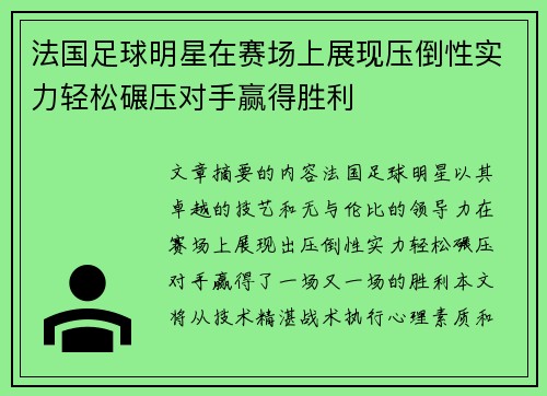 法国足球明星在赛场上展现压倒性实力轻松碾压对手赢得胜利