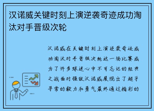 汉诺威关键时刻上演逆袭奇迹成功淘汰对手晋级次轮