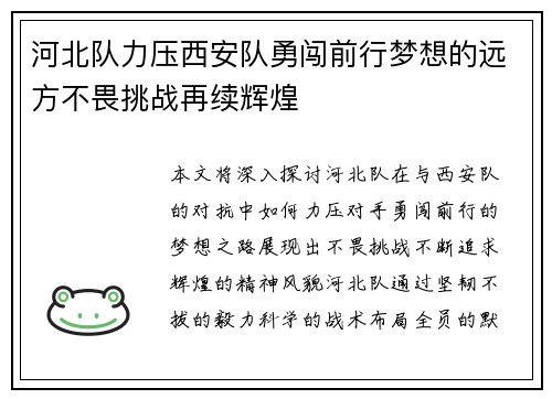 河北队力压西安队勇闯前行梦想的远方不畏挑战再续辉煌