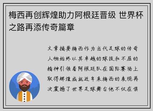 梅西再创辉煌助力阿根廷晋级 世界杯之路再添传奇篇章