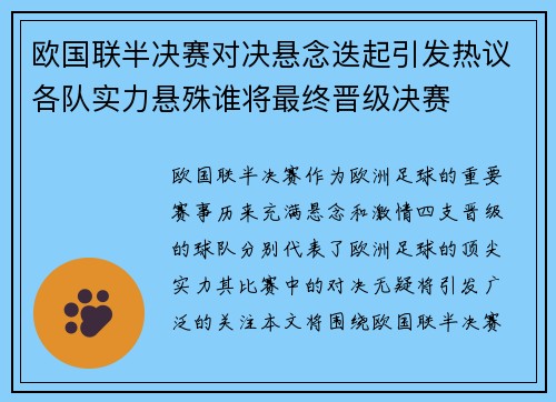 欧国联半决赛对决悬念迭起引发热议各队实力悬殊谁将最终晋级决赛