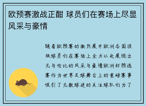 欧预赛激战正酣 球员们在赛场上尽显风采与豪情