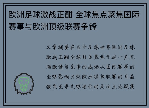 欧洲足球激战正酣 全球焦点聚焦国际赛事与欧洲顶级联赛争锋