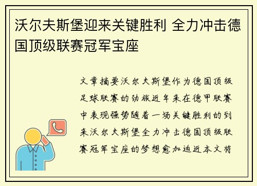 沃尔夫斯堡迎来关键胜利 全力冲击德国顶级联赛冠军宝座