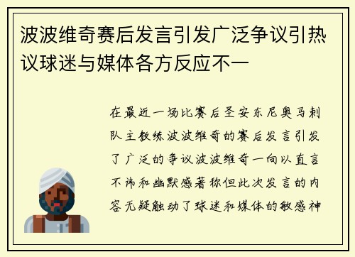 波波维奇赛后发言引发广泛争议引热议球迷与媒体各方反应不一