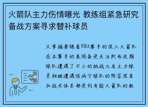 火箭队主力伤情曝光 教练组紧急研究备战方案寻求替补球员
