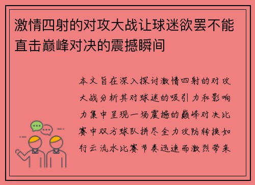 激情四射的对攻大战让球迷欲罢不能直击巅峰对决的震撼瞬间