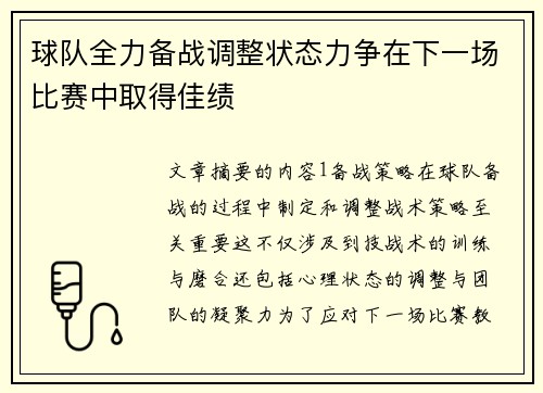 球队全力备战调整状态力争在下一场比赛中取得佳绩