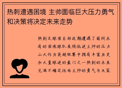 热刺遭遇困境 主帅面临巨大压力勇气和决策将决定未来走势
