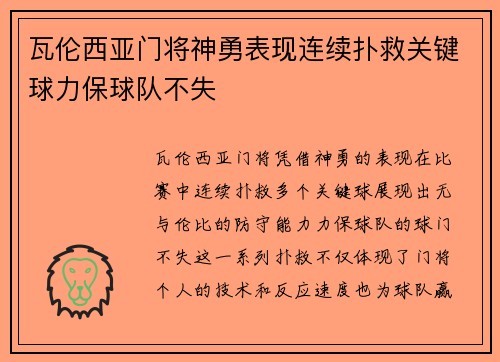 瓦伦西亚门将神勇表现连续扑救关键球力保球队不失