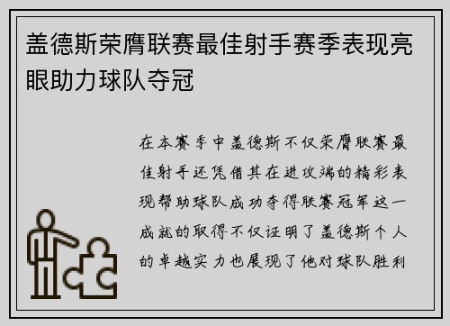 盖德斯荣膺联赛最佳射手赛季表现亮眼助力球队夺冠
