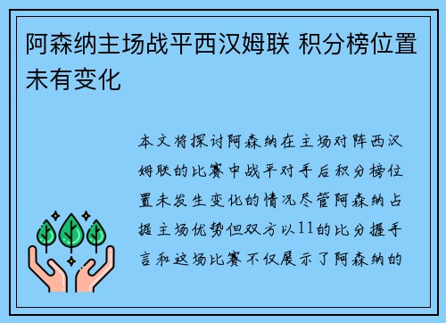 阿森纳主场战平西汉姆联 积分榜位置未有变化