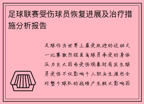 足球联赛受伤球员恢复进展及治疗措施分析报告