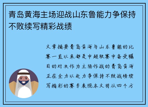 青岛黄海主场迎战山东鲁能力争保持不败续写精彩战绩