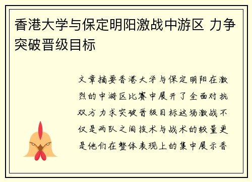 香港大学与保定明阳激战中游区 力争突破晋级目标