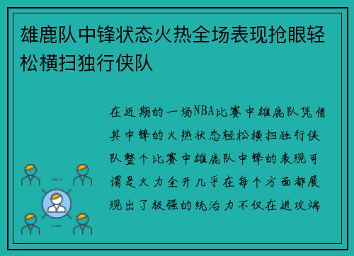 雄鹿队中锋状态火热全场表现抢眼轻松横扫独行侠队