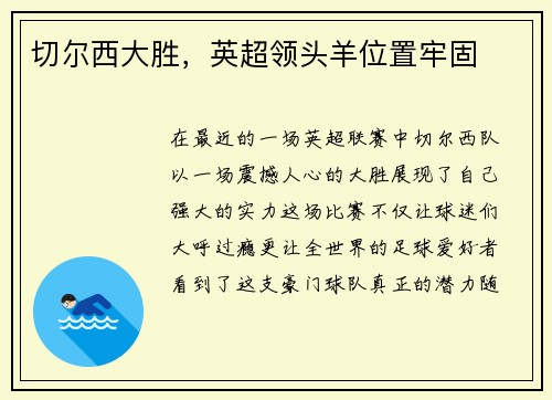 切尔西大胜，英超领头羊位置牢固