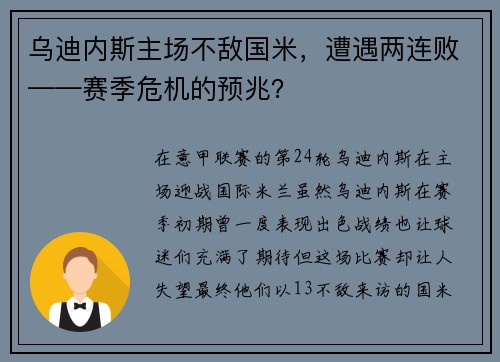 乌迪内斯主场不敌国米，遭遇两连败——赛季危机的预兆？