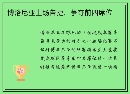 博洛尼亚主场告捷，争夺前四席位