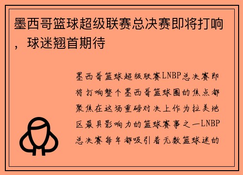 墨西哥篮球超级联赛总决赛即将打响，球迷翘首期待