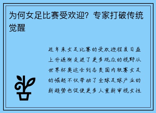 为何女足比赛受欢迎？专家打破传统觉醒