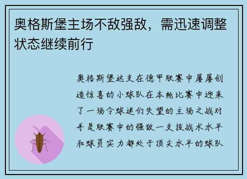 奥格斯堡主场不敌强敌，需迅速调整状态继续前行