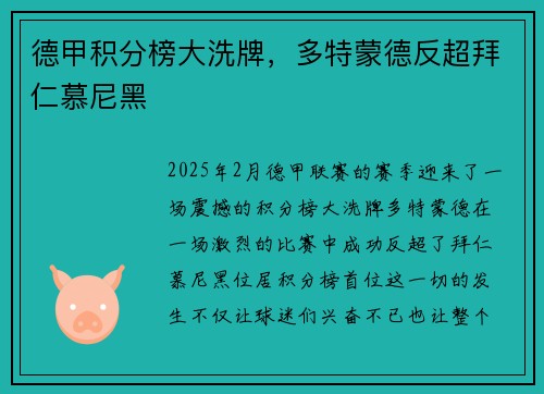 德甲积分榜大洗牌，多特蒙德反超拜仁慕尼黑