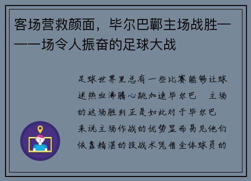 客场营救颜面，毕尔巴鄿主场战胜——一场令人振奋的足球大战