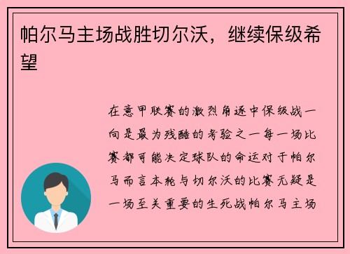 帕尔马主场战胜切尔沃，继续保级希望