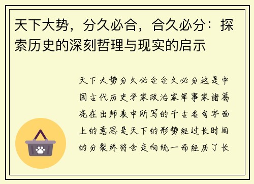 天下大势，分久必合，合久必分：探索历史的深刻哲理与现实的启示