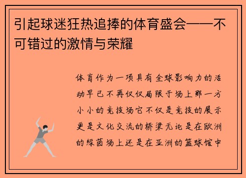 引起球迷狂热追捧的体育盛会——不可错过的激情与荣耀