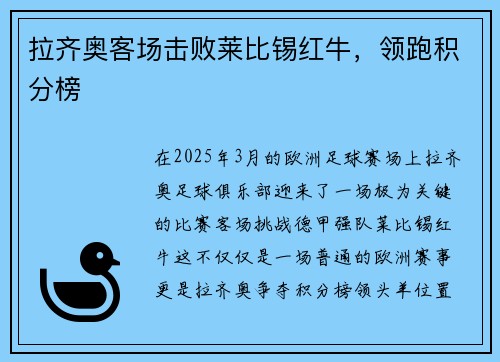 拉齐奥客场击败莱比锡红牛，领跑积分榜