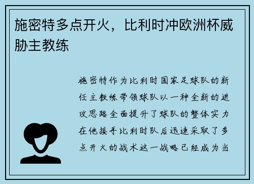 施密特多点开火，比利时冲欧洲杯威胁主教练