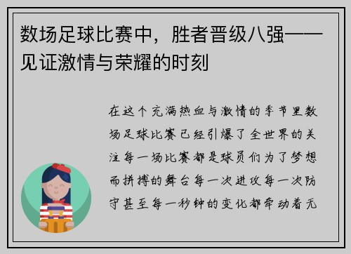 数场足球比赛中，胜者晋级八强——见证激情与荣耀的时刻