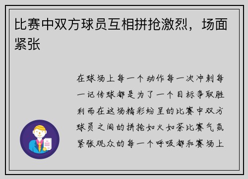 比赛中双方球员互相拼抢激烈，场面紧张